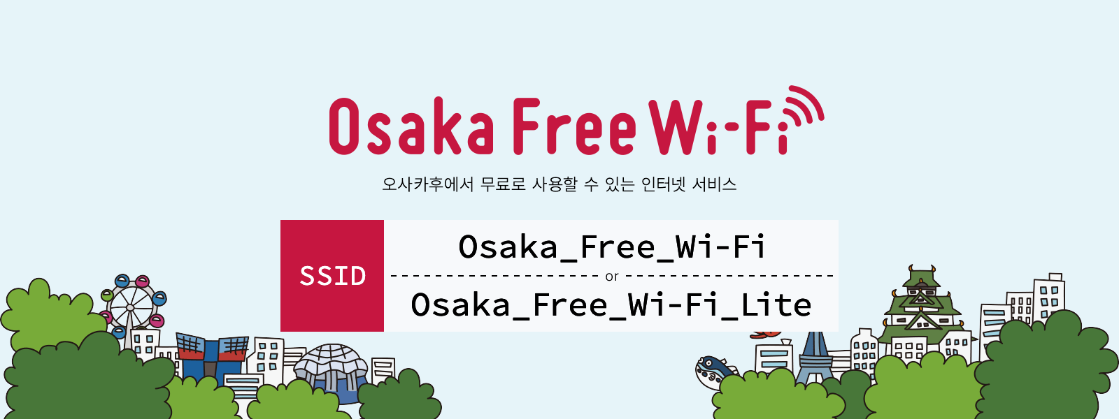 SSID: Osaka_Free_Wi-Fi or Osaka_Free_Wi-Fi_Lite