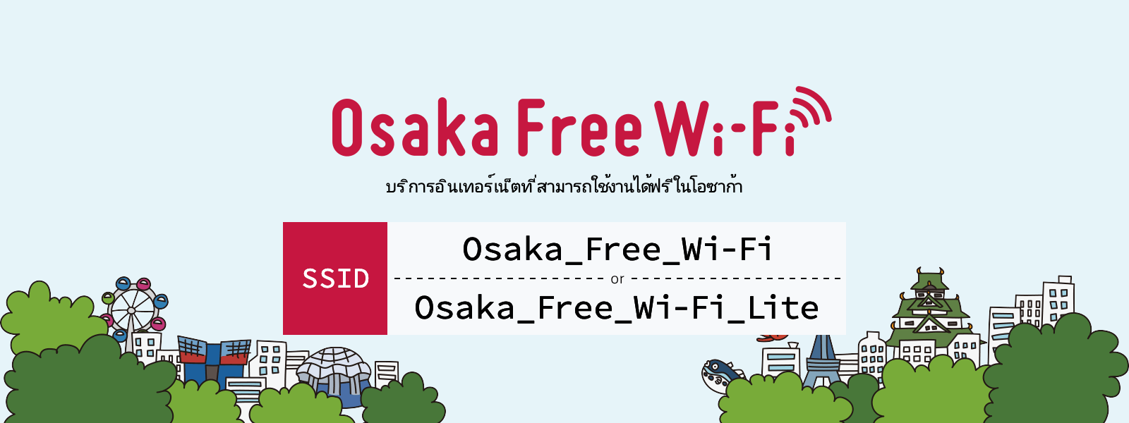 SSID: Osaka_Free_Wi-Fi or Osaka_Free_Wi-Fi_Lite