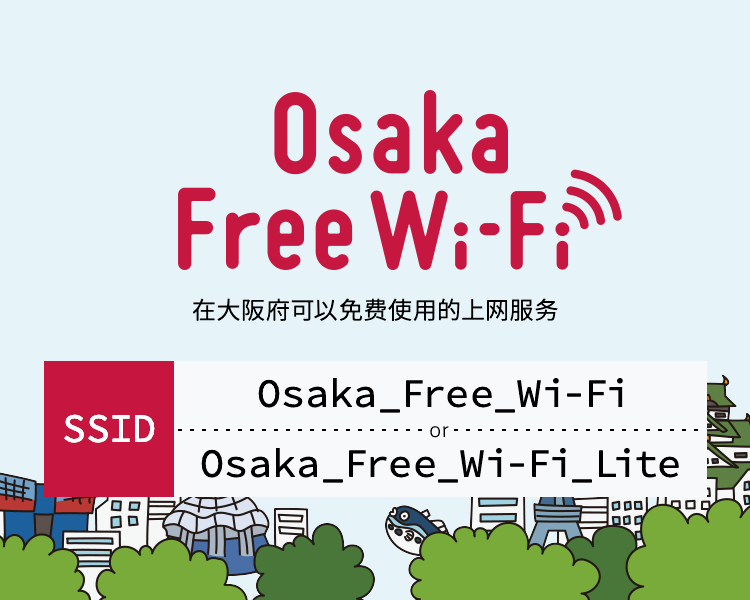 SSID: Osaka_Free_Wi-Fi or Osaka_Free_Wi-Fi_Lite
