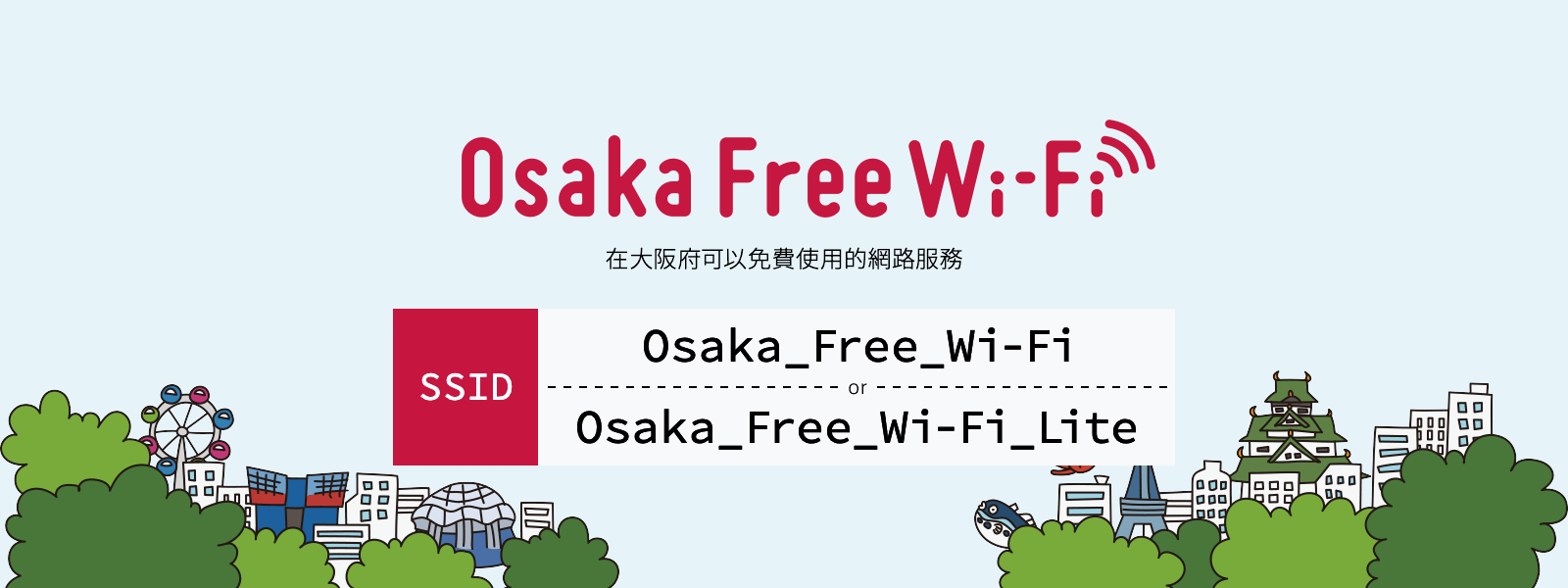 SSID: Osaka_Free_Wi-Fi or Osaka_Free_Wi-Fi_Lite