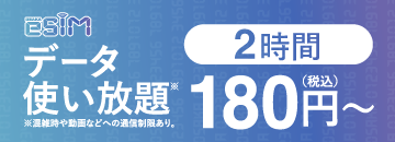 OSAKA eSIM データ使い放題2時間330円（税込）～
