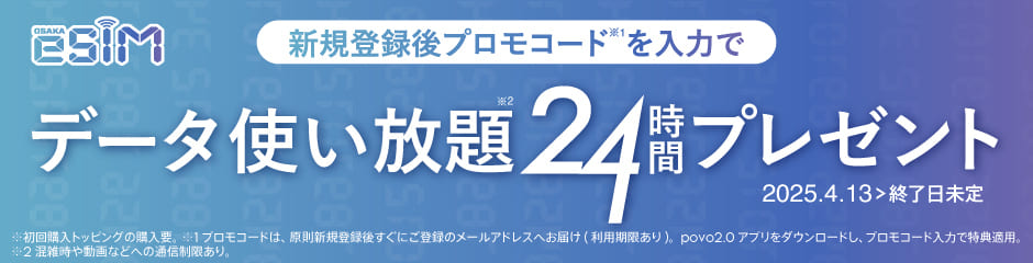 OSAKA eSIM 新規登録後ポロモコードを入力でデータ使い放題24時間プレゼント
